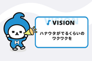 ハナウタがでるくらいのワクワクを