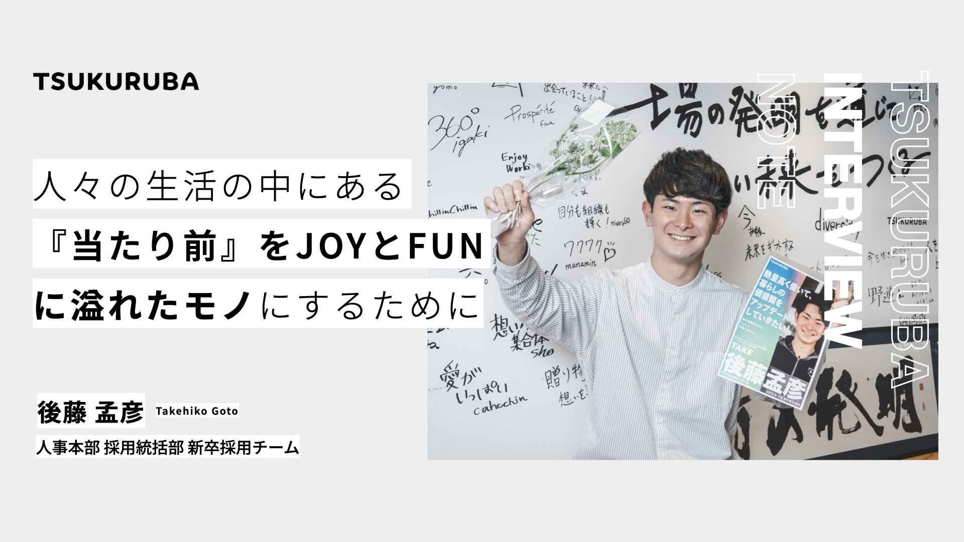 「人々の生活の中にある『当たり前』をJOYとFUNに溢れたモノにするために」ツクルバの未来を創る新卒採用担当