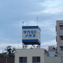 Riku Sakamoto