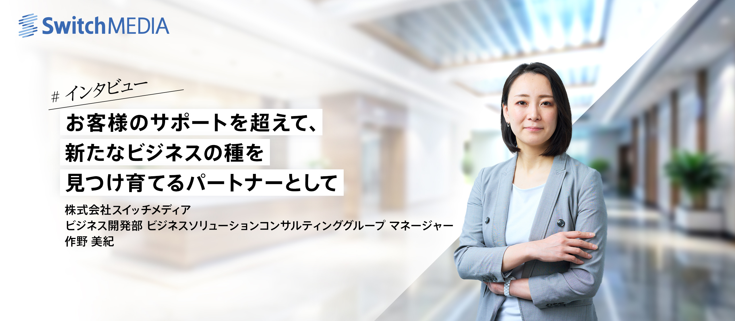 お客様のサポートを超えて、新たなビジネスの種を見つけ育てるパートナーとして