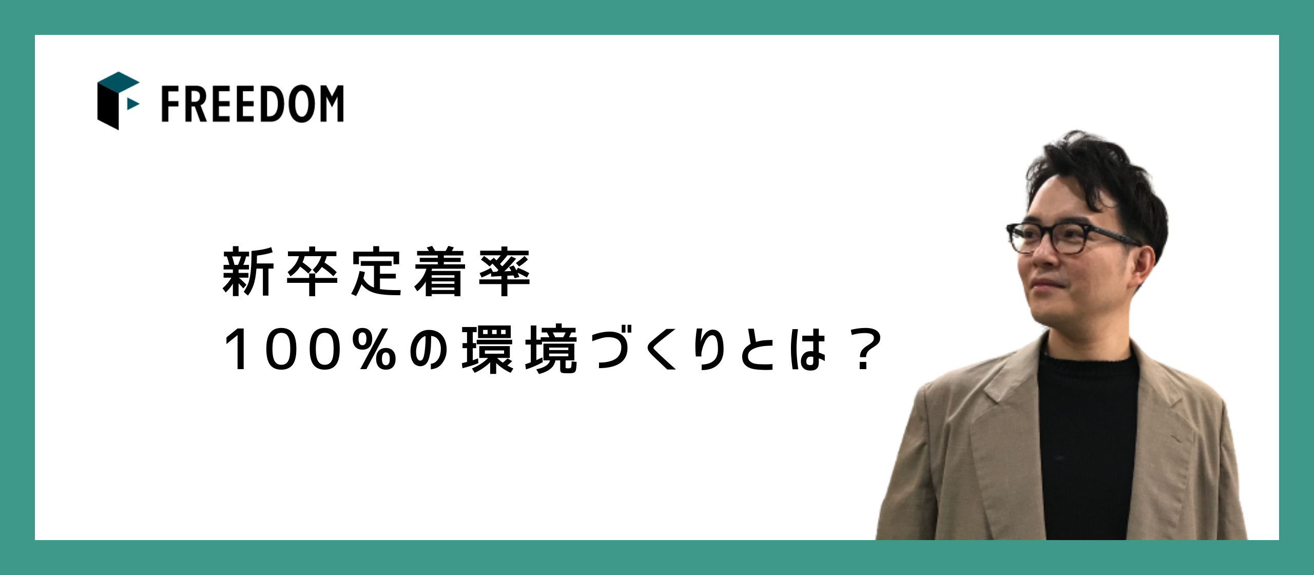 新卒定着率100%の環境づくりとは？【コラム】