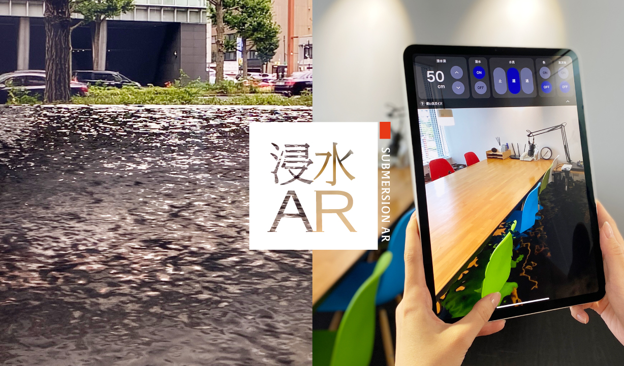 ＜防災VR／AR＞仮想現実を活用した体験型の防災訓練を。