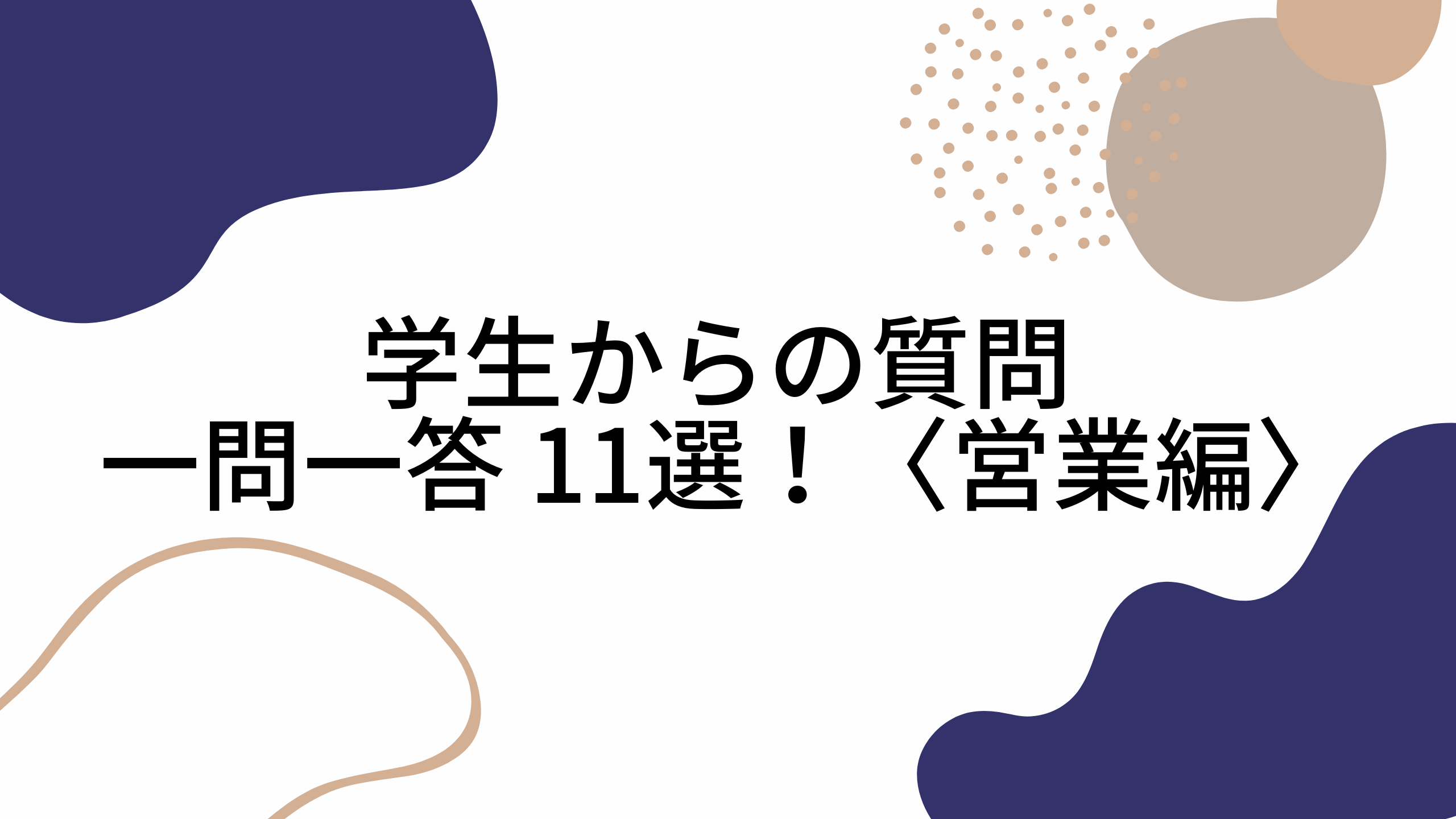 【学生の悩みお答えします】学生からの質問 一問一答 11選！〈営業編〉