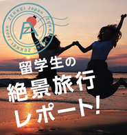 こちらも是非見てください！http://jp.zekkeijapan.com/article/index/161/