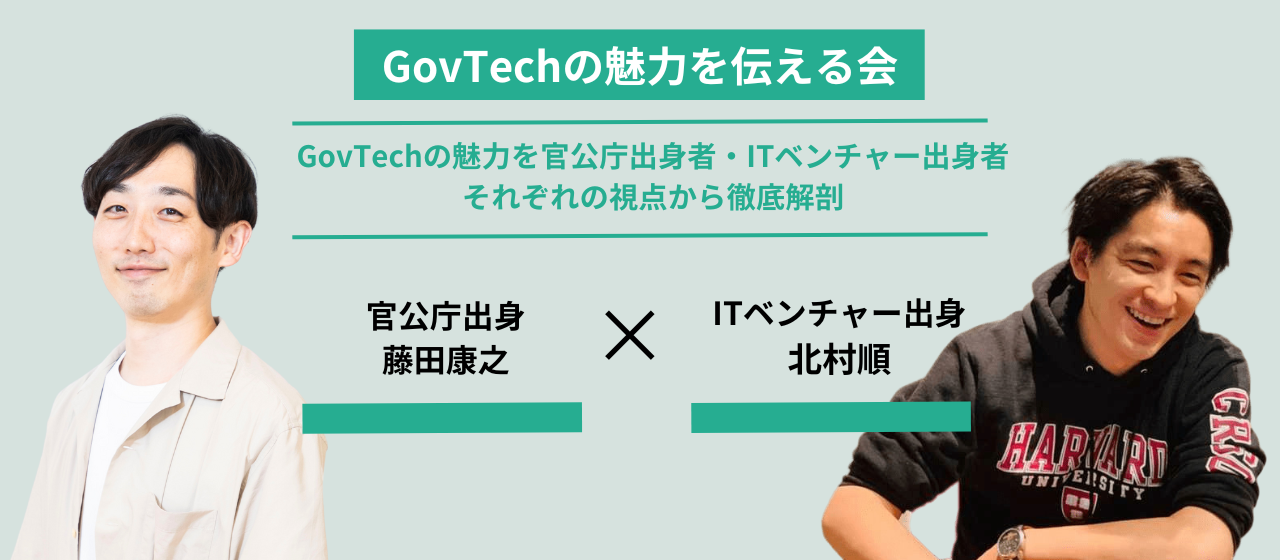 【GovTechの魅力を伝える会】GovTechの魅力を官公庁出身者・ITベンチャー出身者それぞれの視点から徹底解剖