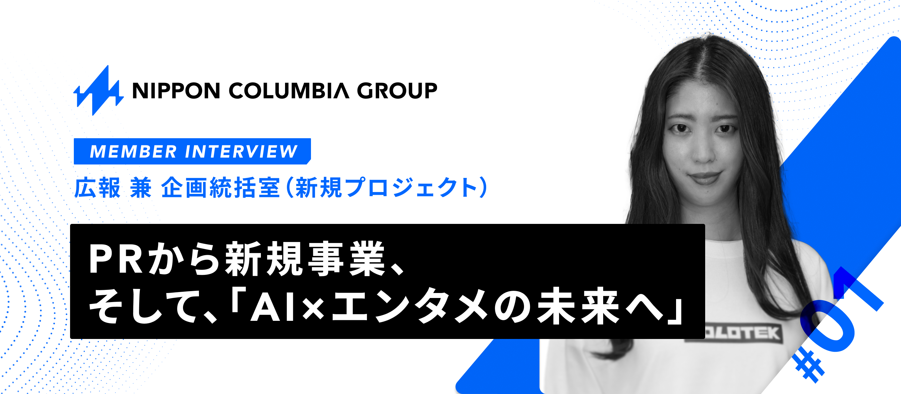 【社員インタビューvol.1】PRから新規事業、そして「AI×エンタメの未来」へ