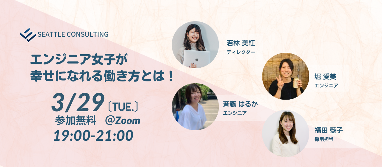 【イベント終了】エンジニア女子が幸せになれる働き方とは！