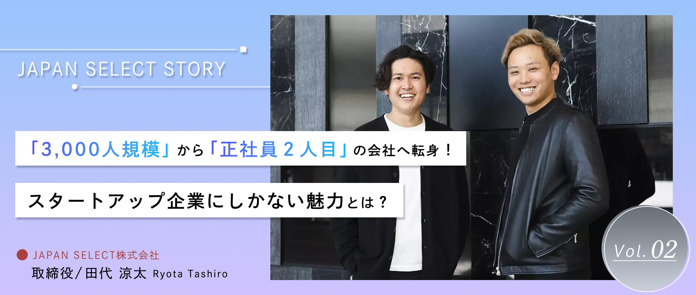 「3,000人規模」から「正社員2人目」の会社へ転身！スタートアップ企業にしかない魅力とは？