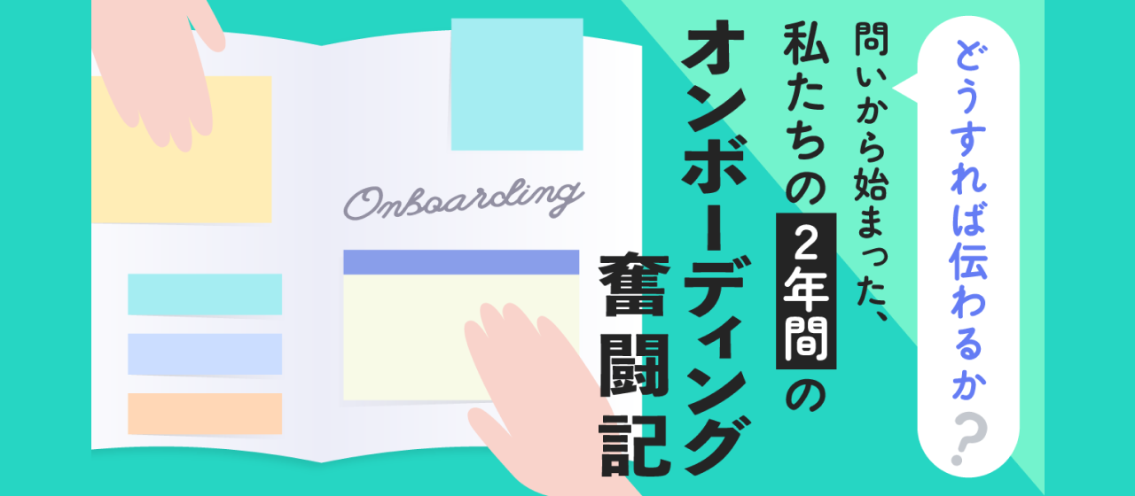 【直近1年 10名以上が入社】新メンバー受け入れの取り組みを振り返ってみた！
