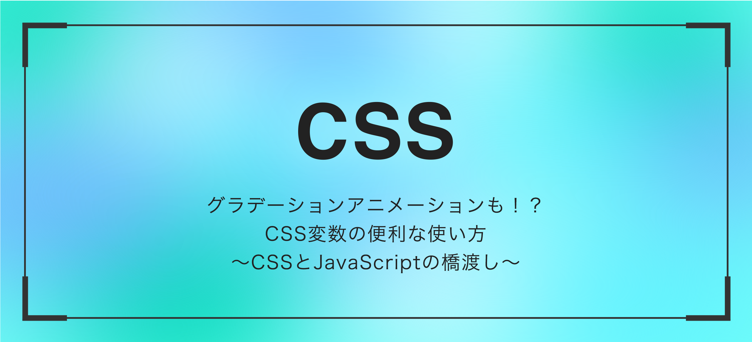 グラデーションアニメーションも！？CSS変数の便利な使い方～CSSとJavaScriptの橋渡し～