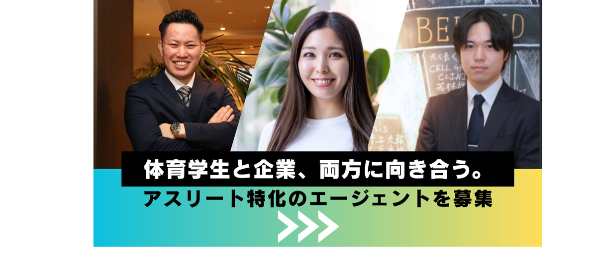 体育学生と企業、両方に向き合う。アスリート特化の両面型エージェント募集