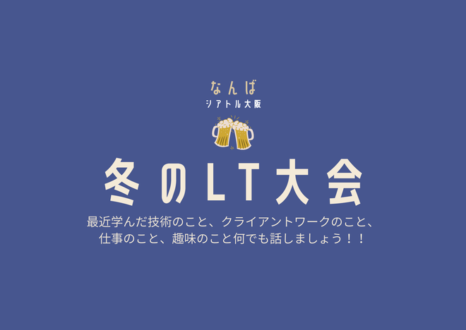 【大阪イベントレポ】LT大会＆交流会ってどんなことしたの？？