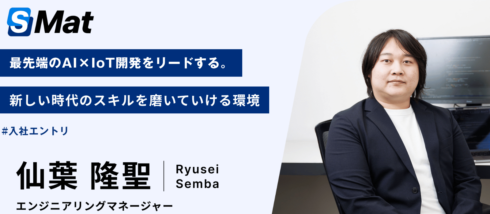 【入社エントリ】最先端のAI×IoT開発をリードする。新しい時代のスキルを磨いていける環境