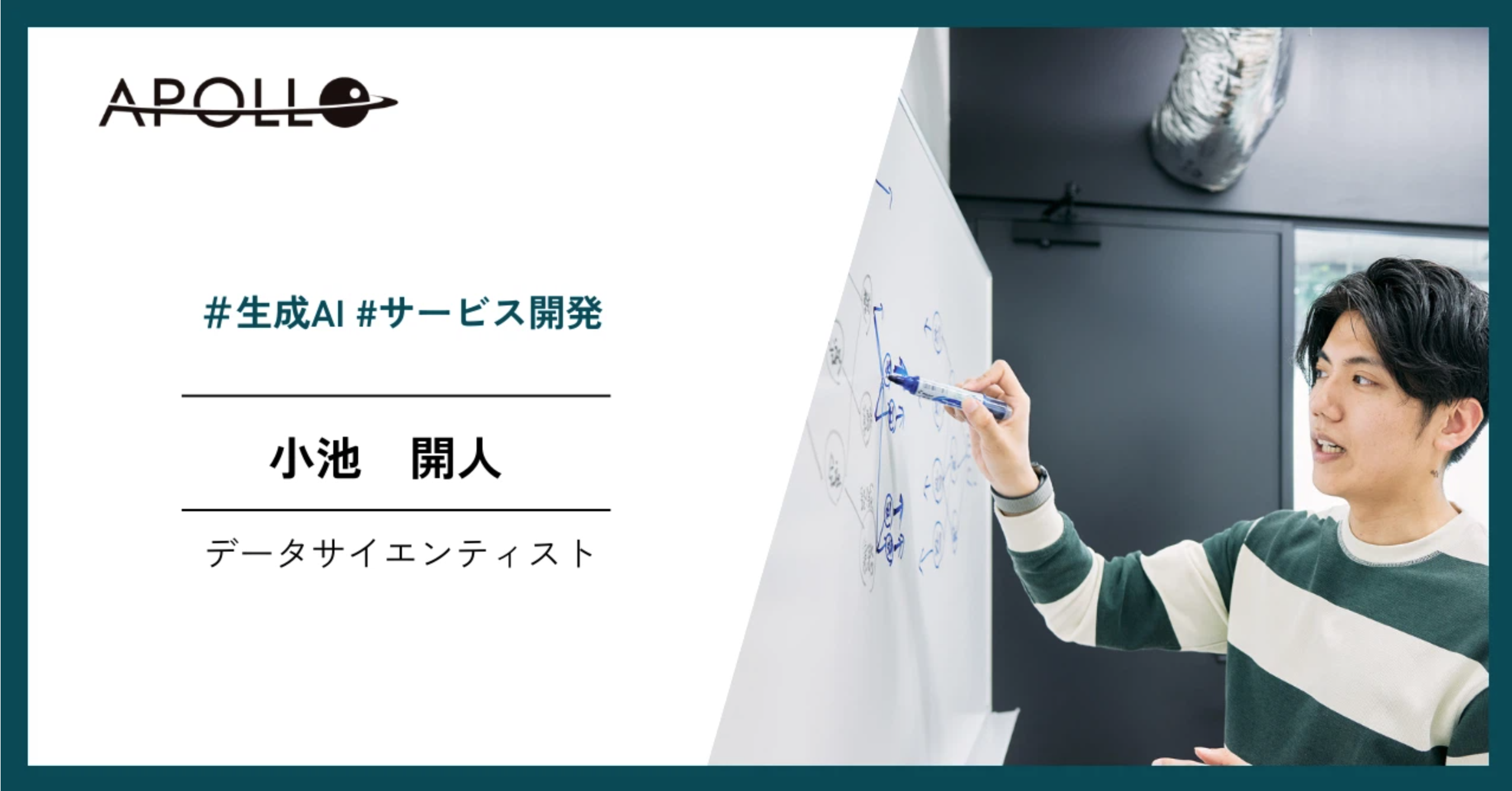 【Apollo社員紹介】データサイエンティスト/小池 開人（Kaito Koike）
