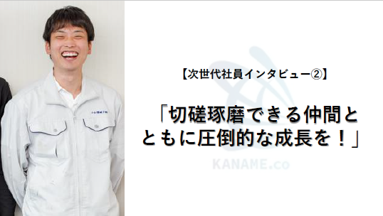 【次世代社員インタビュー②】「切磋琢磨できる仲間と、ともに圧倒的な成長を！」
