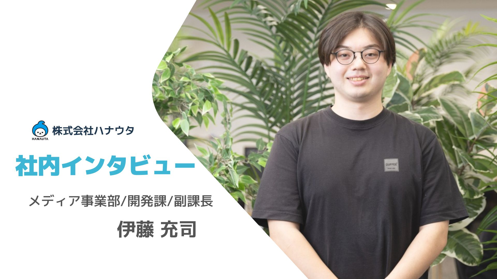 挑戦が成長の糧になる！ハナウタ開発課副課長が語る、技術で未来を創る仕事