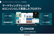 【ENSOR】あらゆるマーケティングデータと顧客データを統合し、戦略立案から施策実行・検証まで一気通貫で支援するマーケティングAIプラットフォーム。企業の売上やLTV最大化を実現。