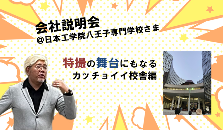 特撮の舞台になってるカッチョイイ校舎で説明会＠日本工学院八王子校編