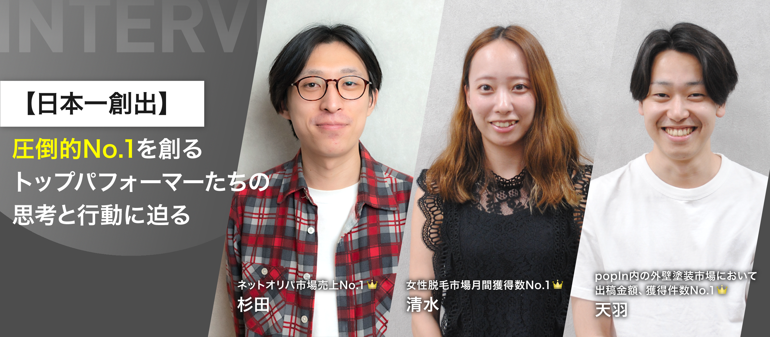 【日本一創出】圧倒的No.1を創るトップパフォーマーたちの思考と行動に迫る