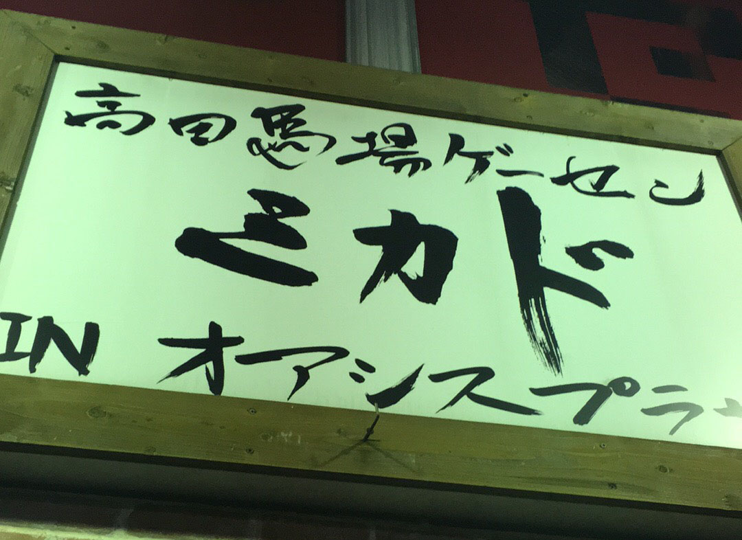 伝説のゲーセン「ミカド」を点群スキャンしてまいりました。