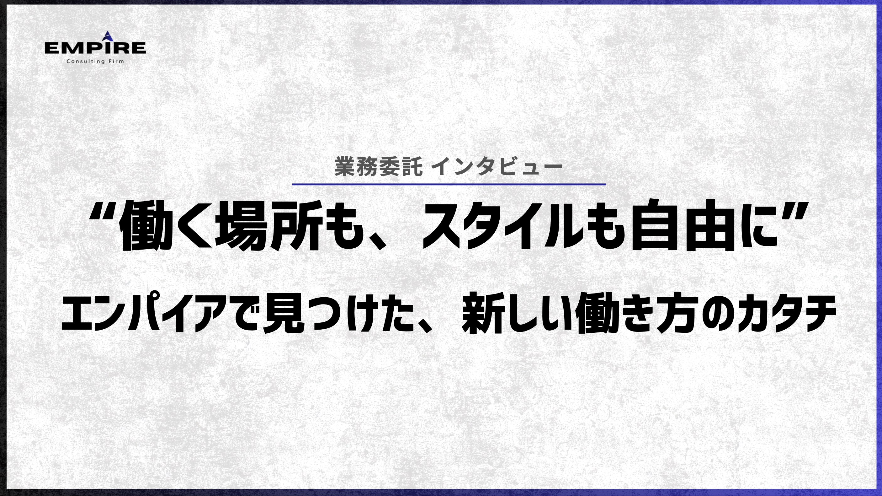 “働く場所も、スタイルも自由に。” エンパイアで見つけた、新しい働き方のカタチ