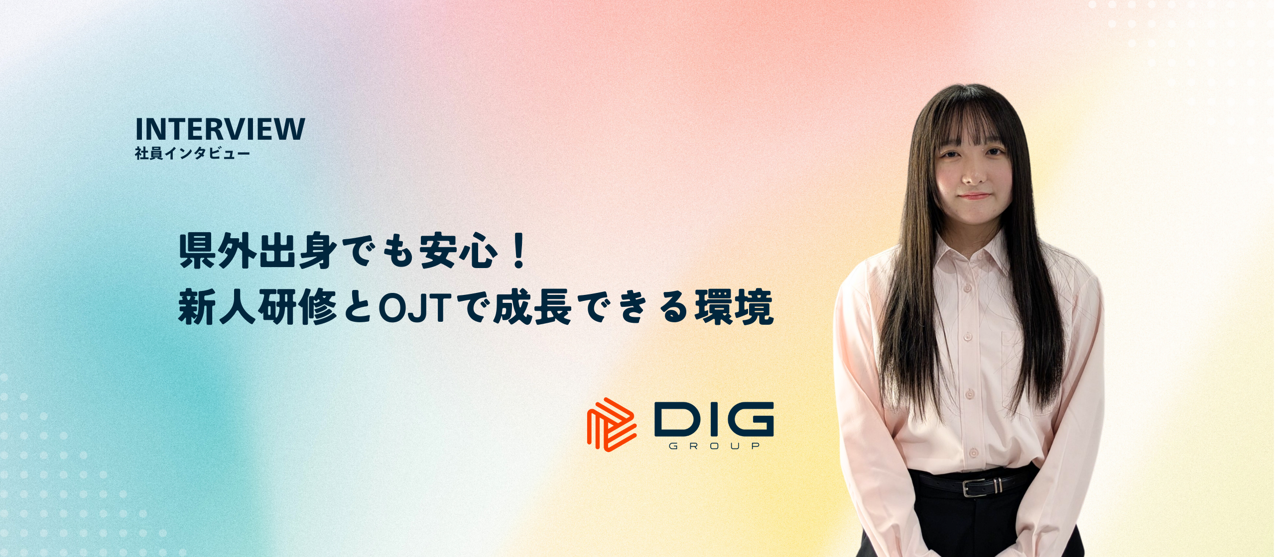 県外出身でも安心！新人研修とOJTで成長できる環境