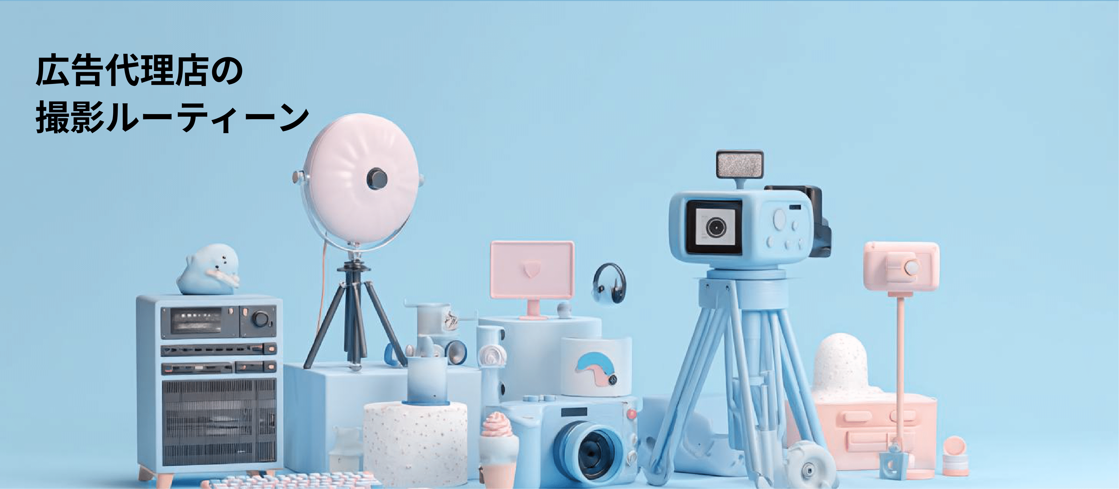 インターン生が主役！広告代理店のリアルな撮影ルーティンとは？