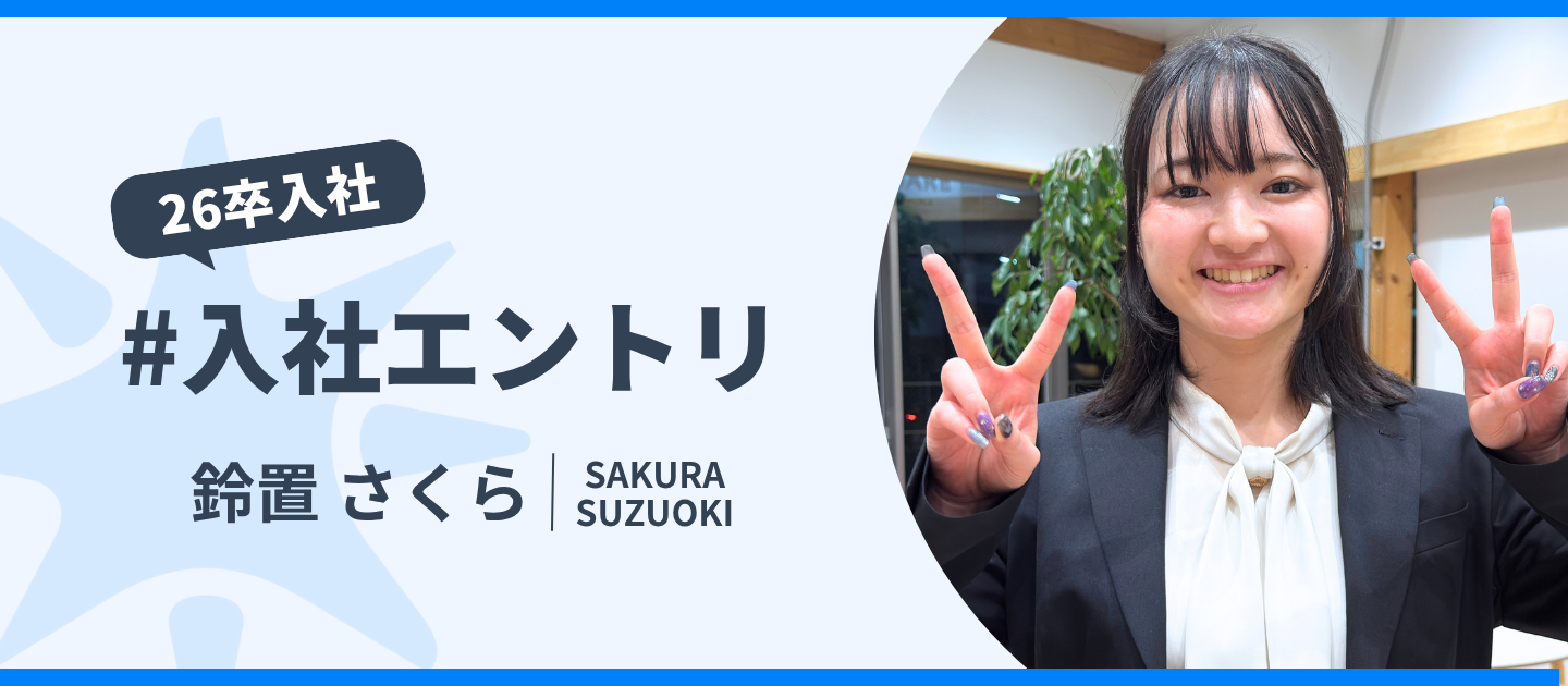 【入社エントリ】“誰かを笑顔にしたい”から、“笑顔を生み出す構造をつくる”へ。 | 26卒入社