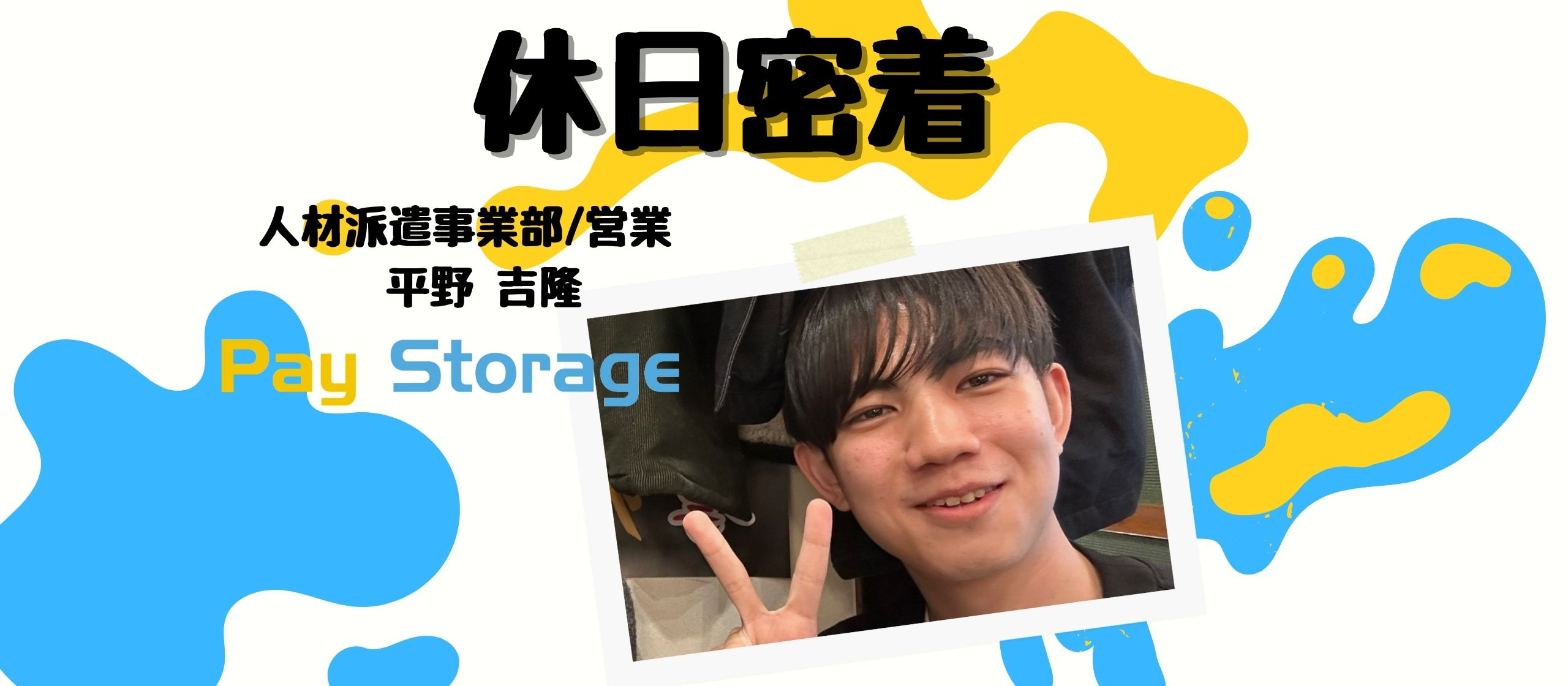 【社員の休日】ペイストレージ営業🐚ミジュマルに癒された休日