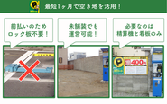 設備を最小限に抑えたスマートな駐車場経営を実現！ 眠っている空き地を、賢く安定した資産に変えるご提案をしています。