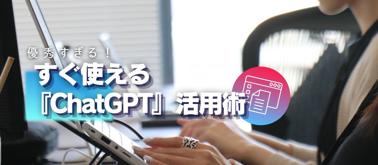 【優秀すぎる！】すぐ使える『ChatGPT』活用術