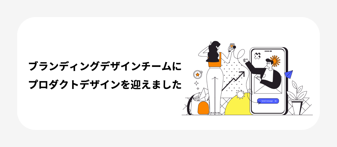 ブランディングデザインチームにプロダクトデザインを迎えました