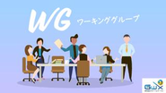 【WG】やりたいことをグループとして立ち上げ