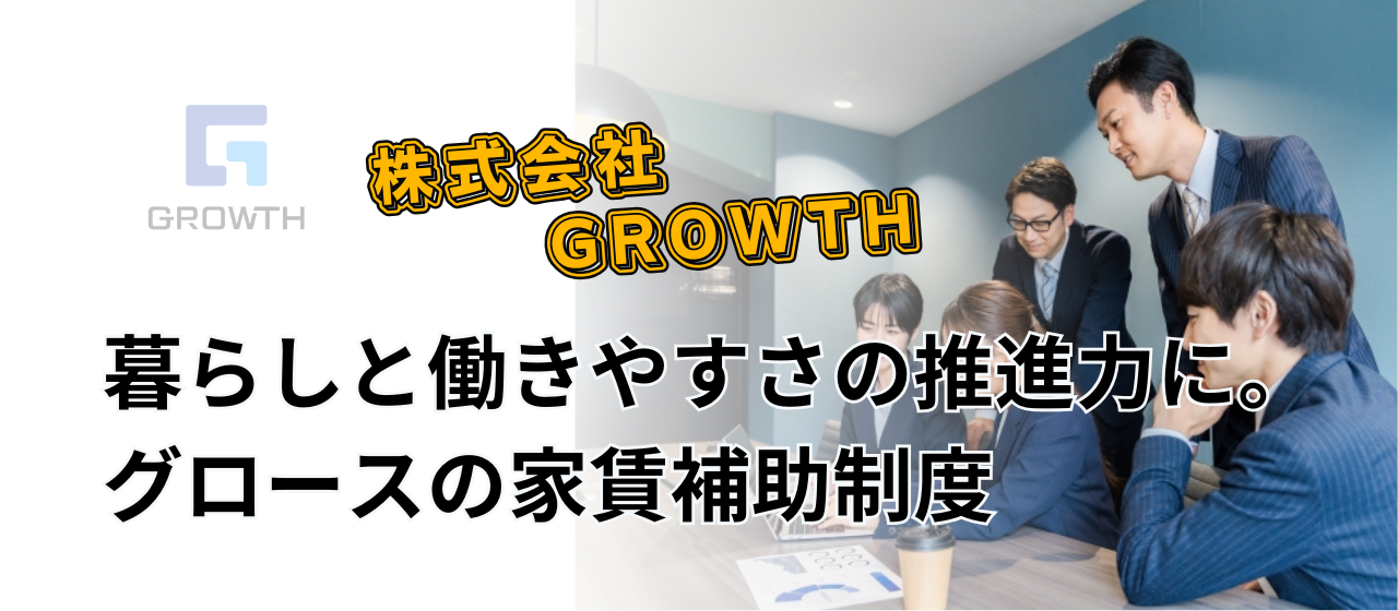 暮らしと働きやすさの推進力に。グロースの家賃補助制度