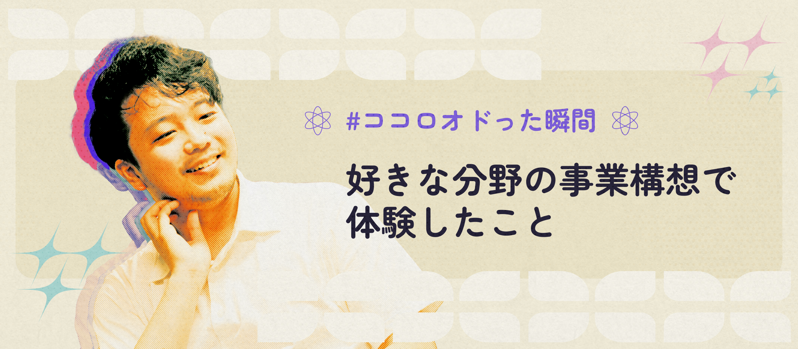 【#ココロオドった瞬間】好きな分野の事業構想で体験したこと