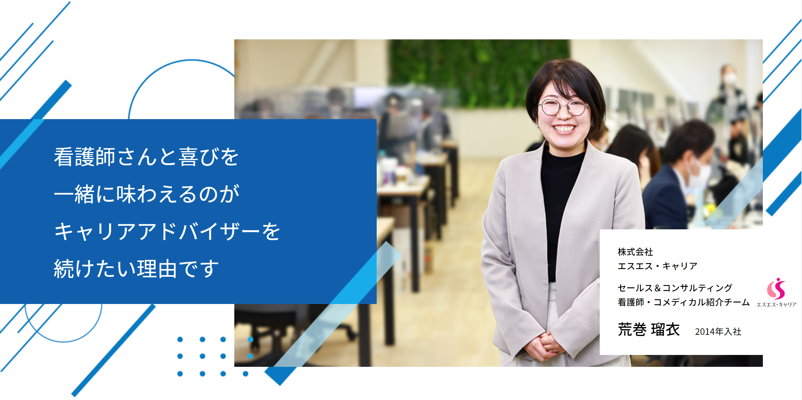 看護師さんと喜びを一緒に味わえるのがキャリアアドバイザーを続けたい理由です
