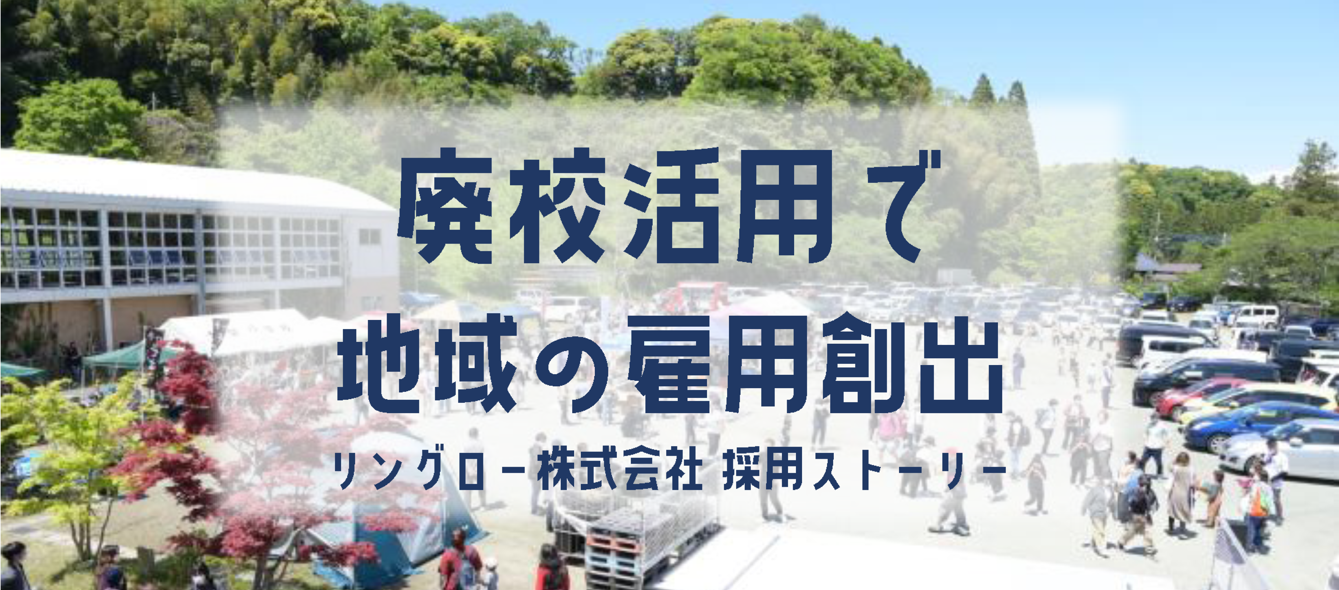 【年齢も職歴も関係ない！】廃校になった小学校で働くわたしの新しいキャリア -リングロー社員インタビュー