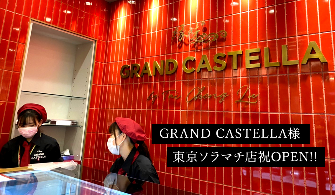 東京ソラマチで大行列!!『GRAND CASTELLA』制作ヒストリー