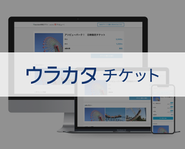 直販ネット販売システム「ウラカタチケット」。約800のレジャー・観光・文化施設様に導入いただいているシステムです。