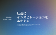 社会にインスピレーションを与える
