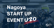 Nagoya Startup Event U20：20歳以下の起業家志望の中高生を対象としたスタートアップイベント