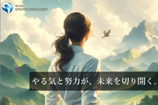 数字だけじゃない、人生を変えるテクノロジー。一緒に未来を描こう。