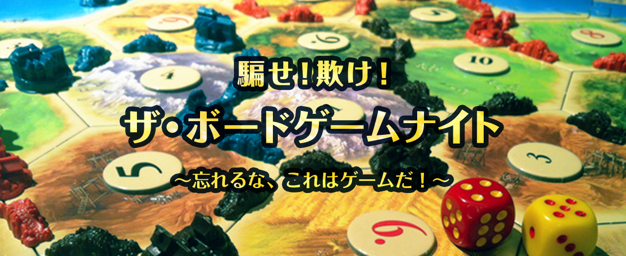 騙せ！欺け！ザ・ボードゲームナイト〜忘れるな、これはゲームだ！〜を開催します。