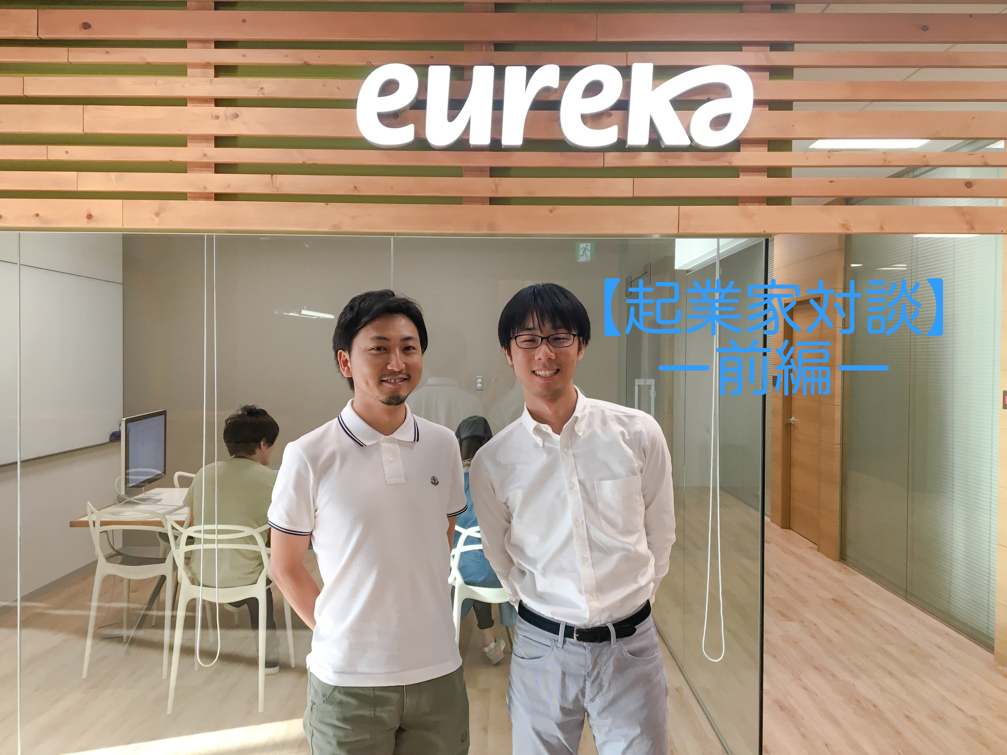 【起業家対談】エウレカ赤坂×コネヒト大湯 M&Aを経た両社が語る「急成長の舞台裏」（前編）