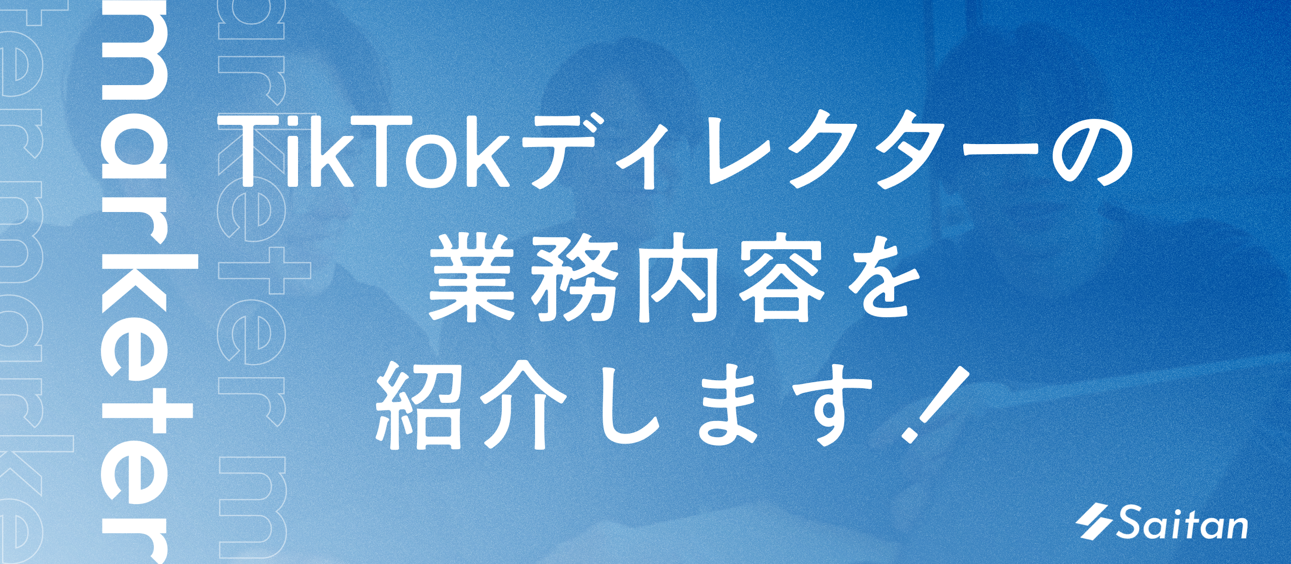 【業務内容紹介】TikTokディレクターのお仕事を紹介！事業責任者が語る「最速成長」と「裁量権」のリアル
