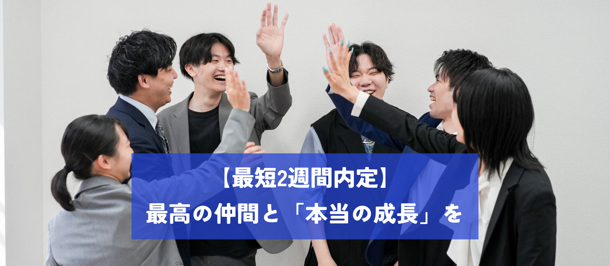 【最短2週間内定】就活、まだ終われない君へ。GOOYAグループでなら、最高の仲間と「本当の成長」が待っている。