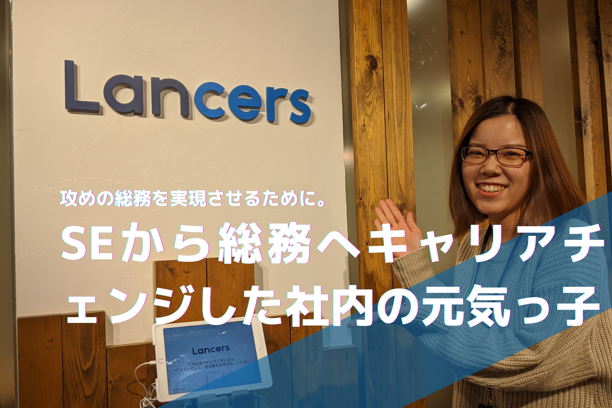 攻めと守りのバランサー/全社員が全信頼を寄せる縁の下の力持ちのモチベーション