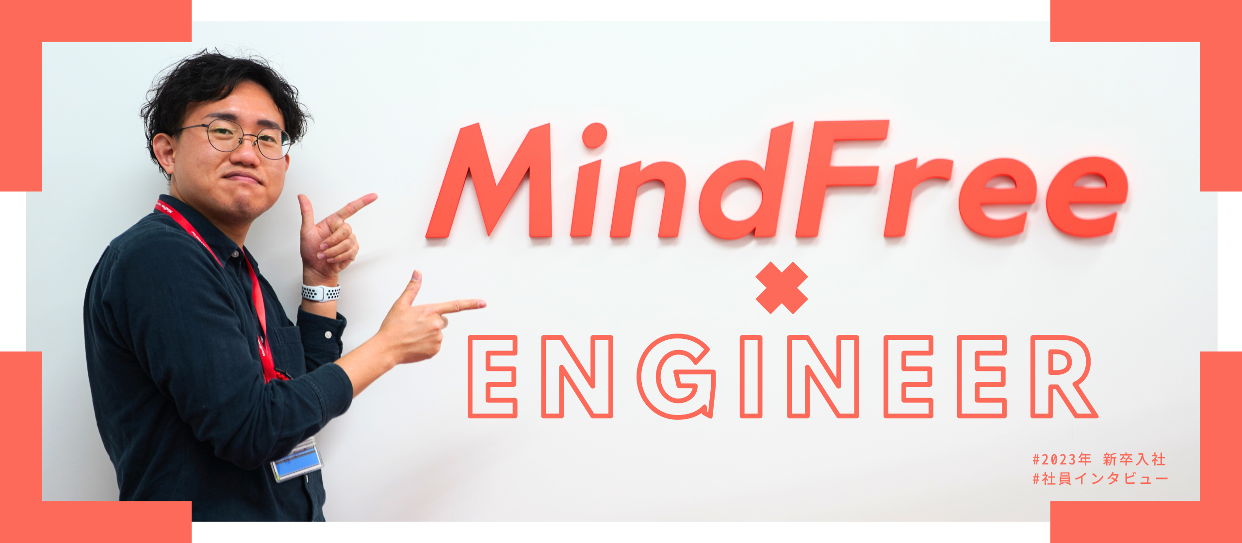 【社員インタビュー】新卒エンジニアに入社してからの1年を聞いてみました！