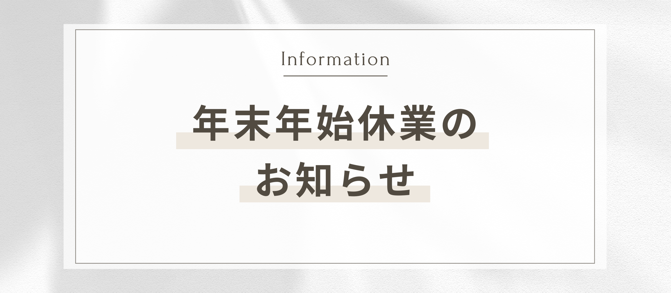 【お知らせ】2024年度/年末年始休業について