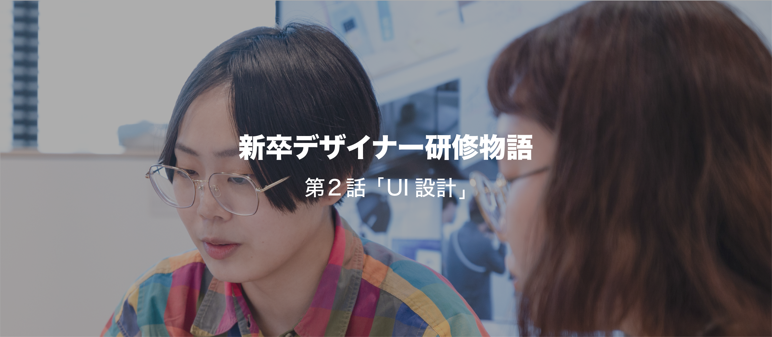 新卒デザイナー研修物語　第2話「UI設計」